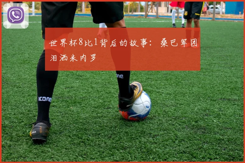 世界杯8比1背后的故事：桑巴军团泪洒米内罗