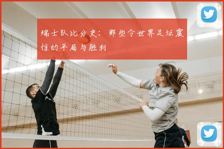 瑞士队比分史：那些令世界足坛震惊的平局与胜利