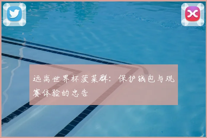 远离世界杯菠菜群：保护钱包与观赛体验的忠告